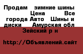 Продам 2 зимние шины 175,70,R14 › Цена ­ 700 - Все города Авто » Шины и диски   . Амурская обл.,Зейский р-н